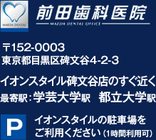 前田歯科医院　〒152-0003　東京都目黒区碑文谷4-2-3　イオンスタイル碑文谷店のすぐ近く　最寄駅：学芸大学駅  都立大学駅　イオンスタイルの駐車場をご利用ください（1時間利用可）