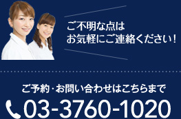 ご不明な点はお気軽にご連絡ください！　ご予約・お問い合わせはこちらまで…TEL 03-3760-1020