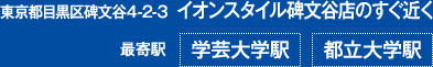 東京都目黒区碑文谷4-2-3　最寄駅…学芸大学駅、都立大学駅