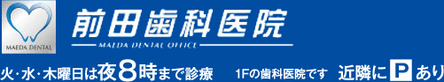 前田歯科医院　火・水・木曜日は夜8時まで診療　1Fの歯科医院です　近隣に駐車場あり