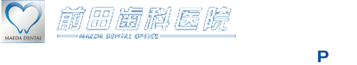 前田歯科医院　火・水・木曜日は夜19時半まで診療　1Fの歯科医院です　近隣に駐車場あり