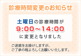 診療時間変更のお知らせ