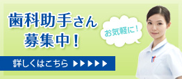 歯科助手さん募集中！