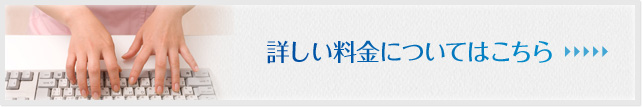 詳しい料金についてはこちら