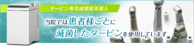 患者様ごとに滅菌したタービンを使用しています