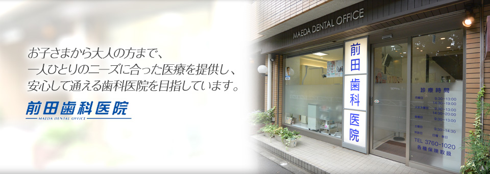 お子さまから大人の方まで、一人ひとりのニーズに合った医療を提供し、安心して通える歯科医院を目指しています。