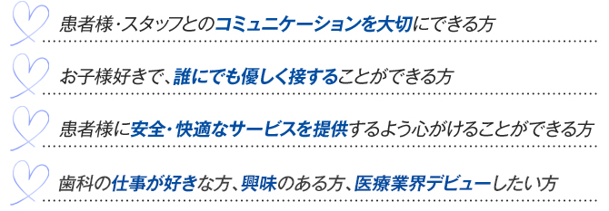 以下のような方を求めています