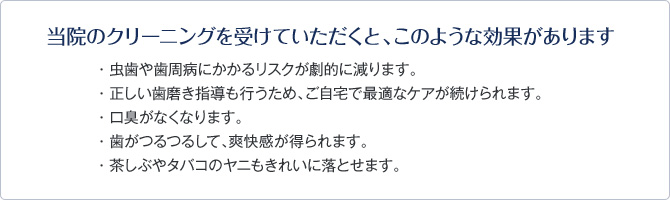 当院のクリーニングを受けていただくと、このような効果があります