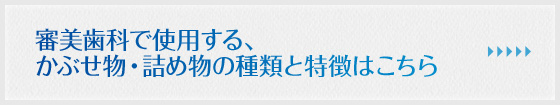 審美歯科で使用する、かぶせ物・詰め物の種類と特徴はこちら