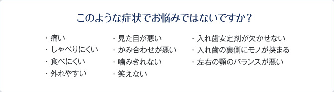 入れ歯に関してこのようなお悩みはございませんか